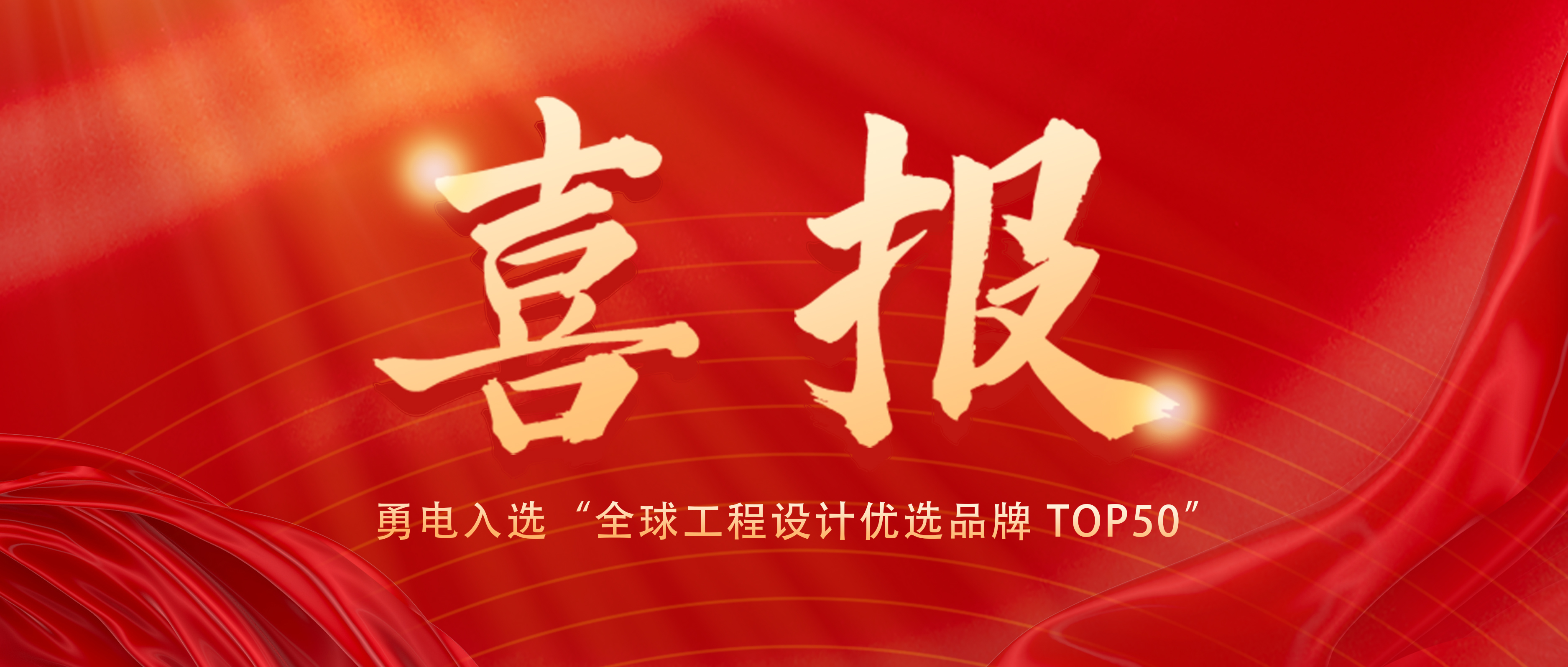喜報！勇電入選“全球工程設計優(yōu)選品牌 TOP50”